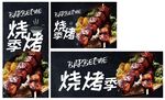 烧烤季
