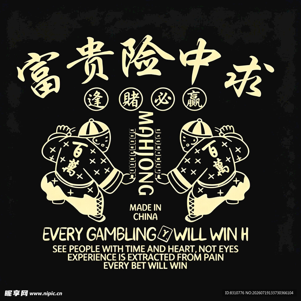 富贵险中求励志插画