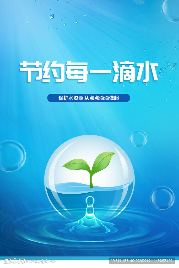 节约用水海报