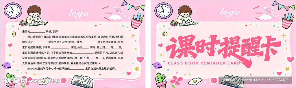 粉色卡通课时提醒卡