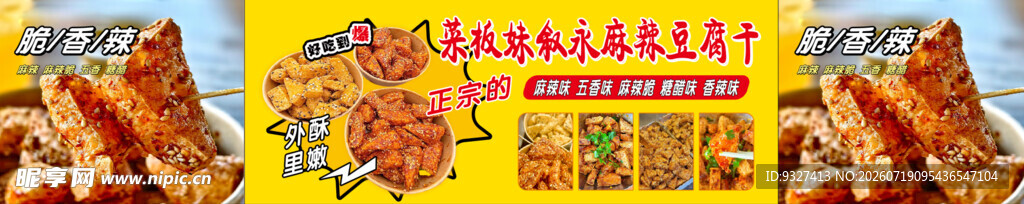 美味多样麻辣豆腐干