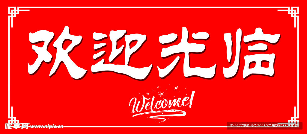 欢迎光临