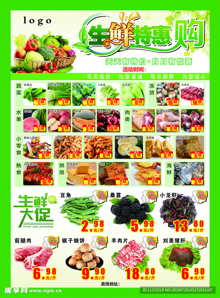 生鲜超市促销广告