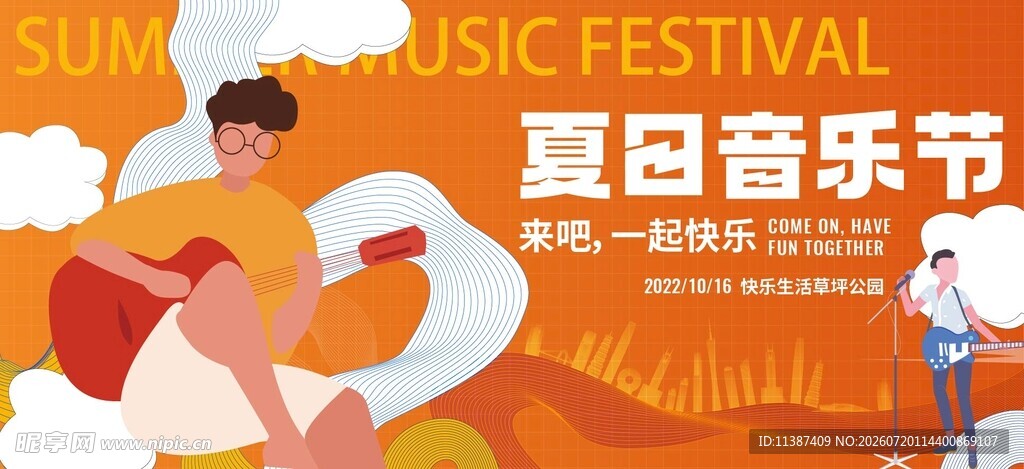 夏日音乐节欢乐场景