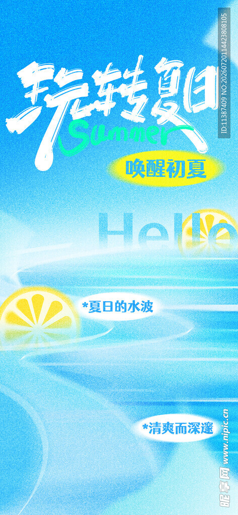 夏日