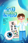 全国爱眼日