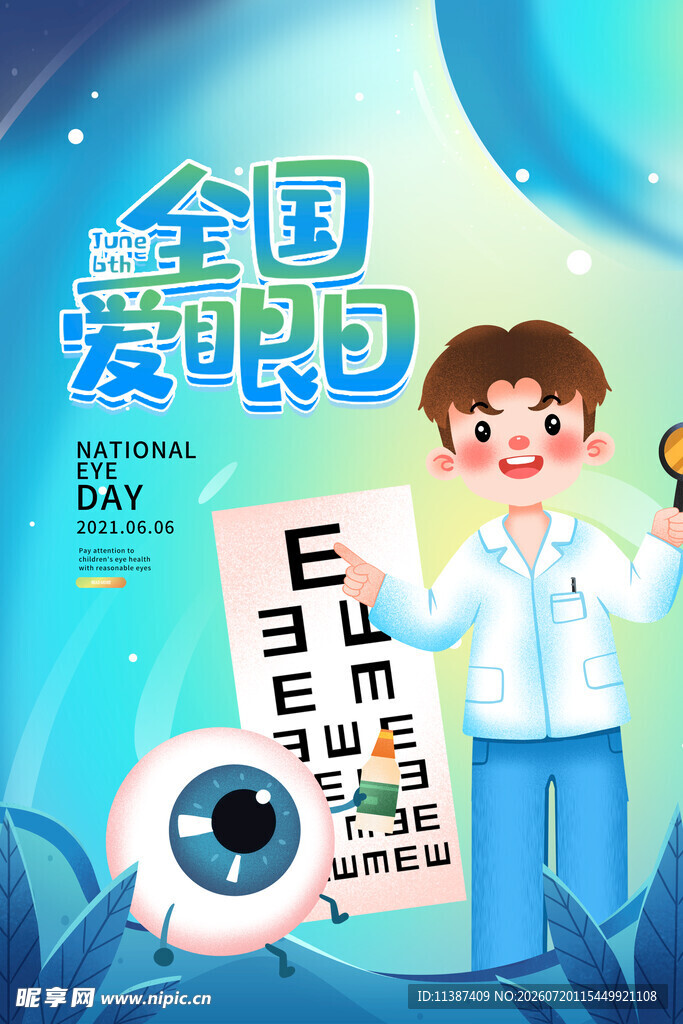全国爱眼日