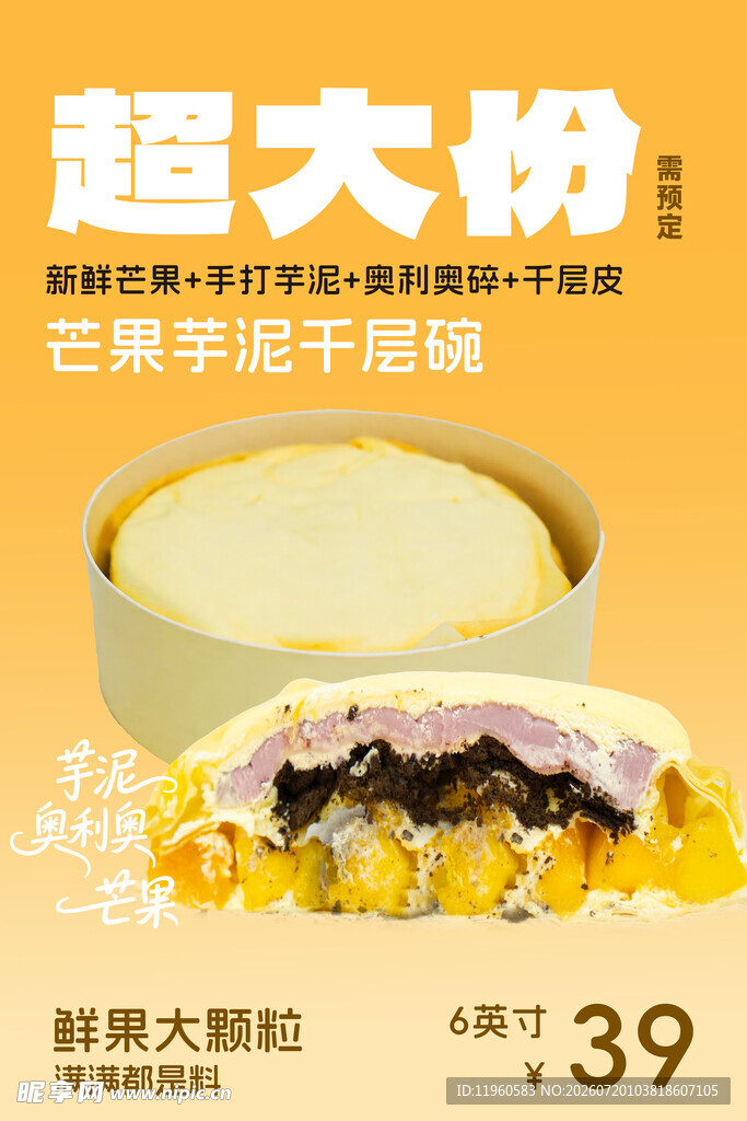 超大份芒果芋泥奥利奥千层碗蛋糕