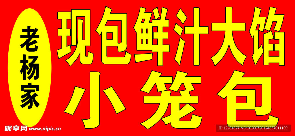 老城隍庙现包鲜汁小笼包
