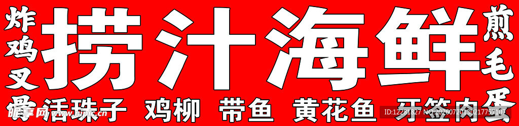 捞汁海鲜美食展示