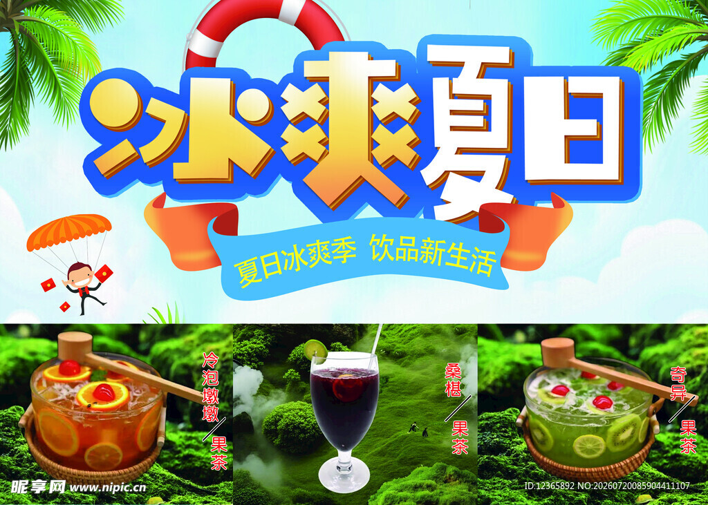 冰爽夏日饮品海报