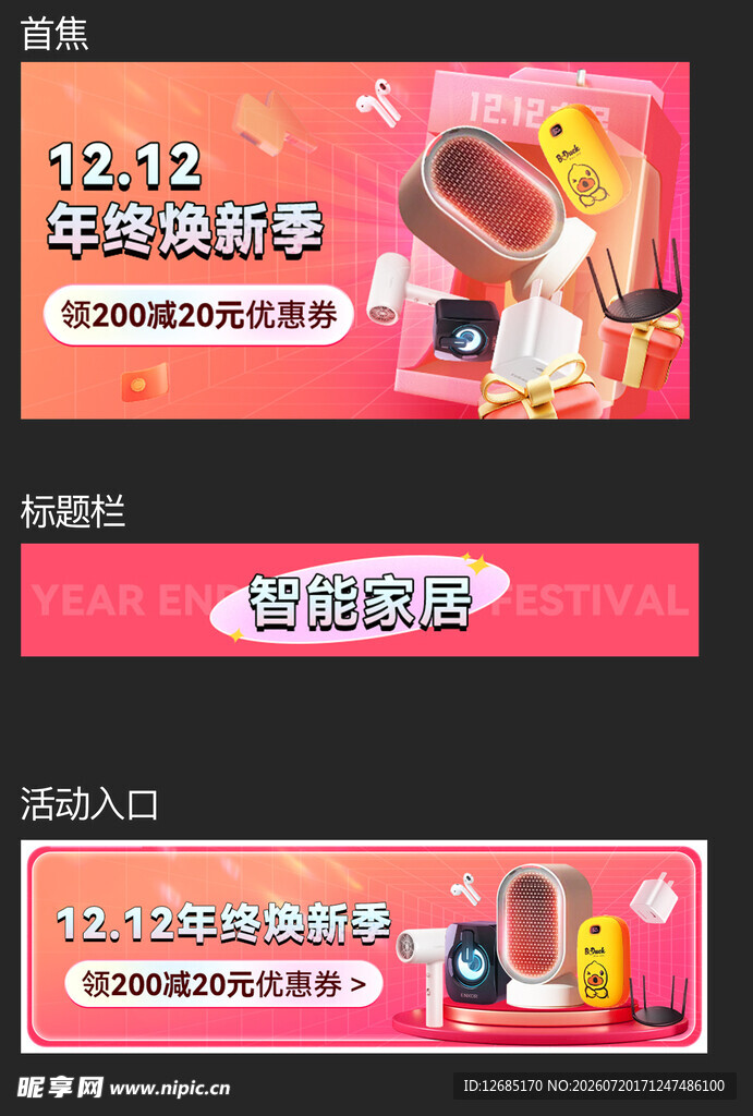 双十二促销首焦