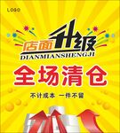 店面升级  全场清仓