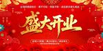 盛大开业