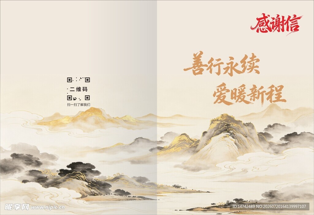 感谢信