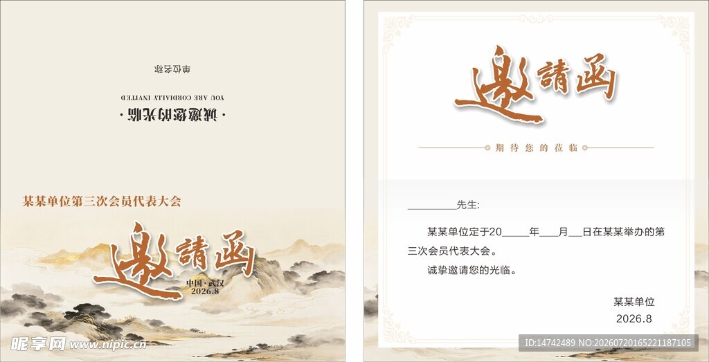 邀请函