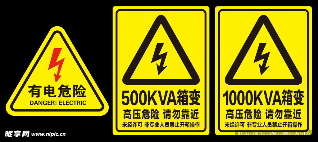 高压警示标志