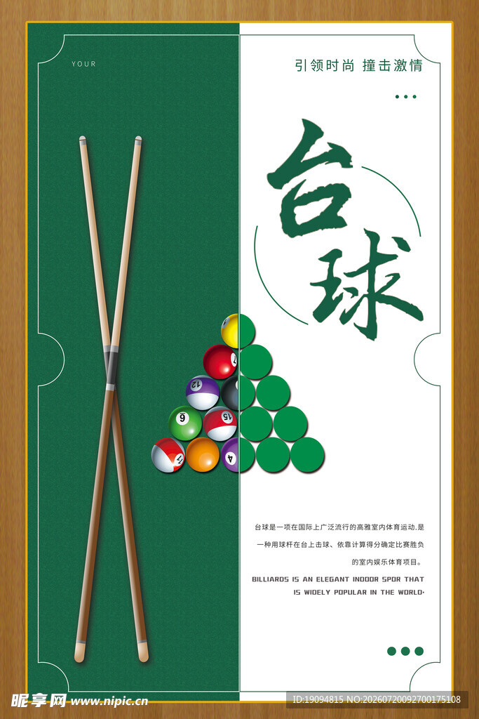 台球海报 