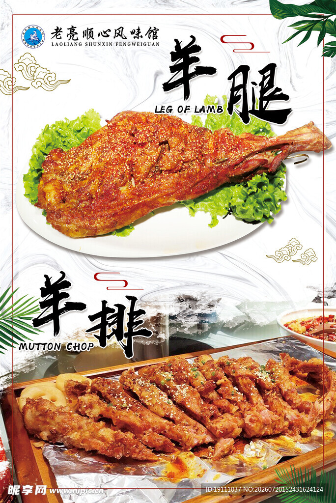 羊腿羊排