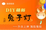 DIY萌新兔子灯制作教程