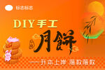 DIY手工月饼宣传海报