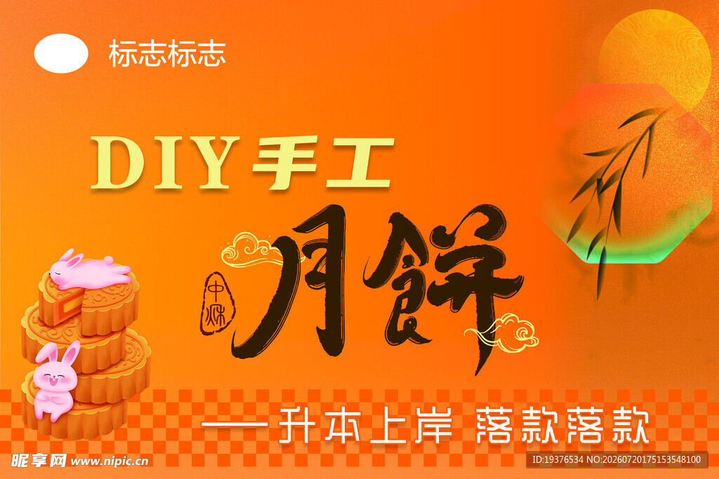 DIY手工月饼宣传海报