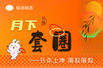 月下套圈活动宣传海报