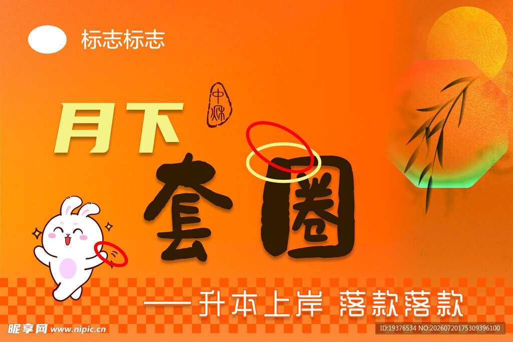 月下套圈活动宣传海报