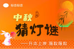 中秋猜灯谜活动宣传海报