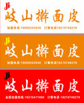岐山擀面皮门头