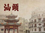 汕头小公园