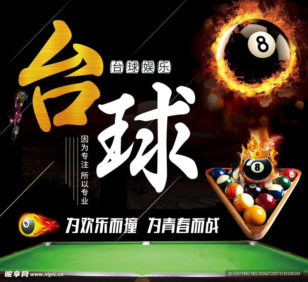  台球海报