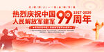 庆祝解放军建军99周年