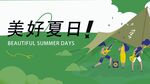 美好夏日露营场景