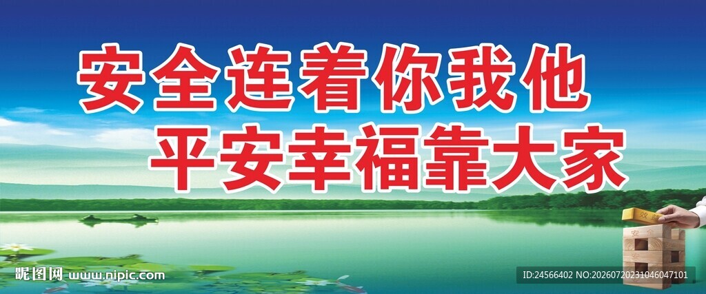 安全标语