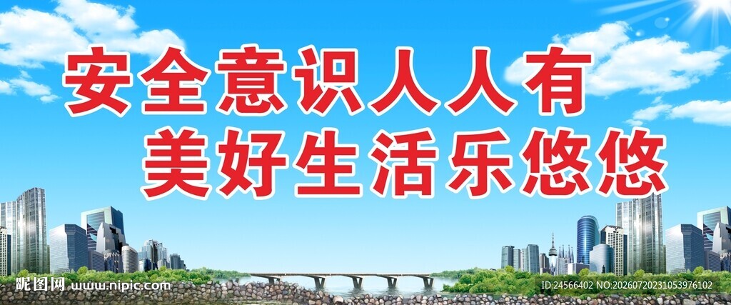 安全意识宣传标语画面