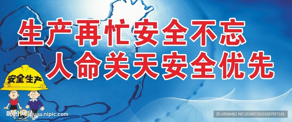 生产再忙安全不忘标语