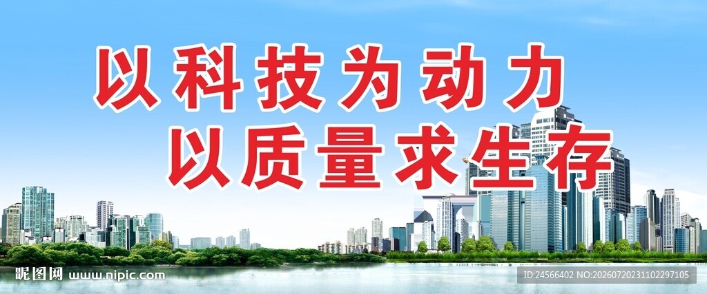 科技驱动质量生存标语