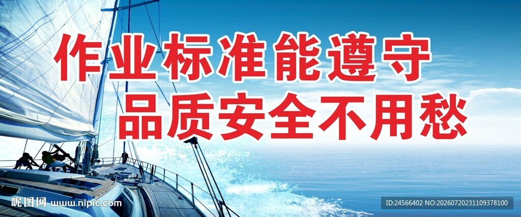 作业标准保品质安全