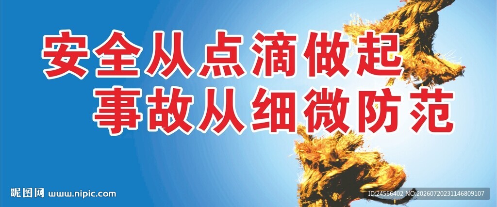 安全点滴做起防范事故