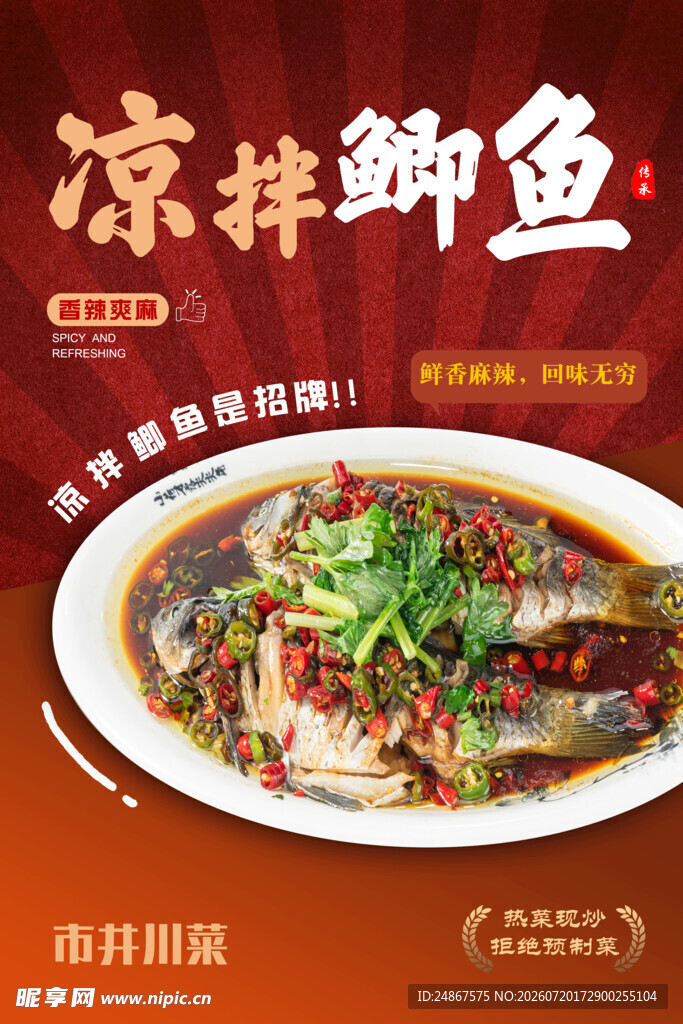 凉拌鲫鱼