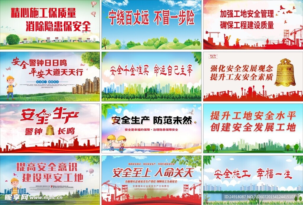项目工地安全标语口号宣传展板
