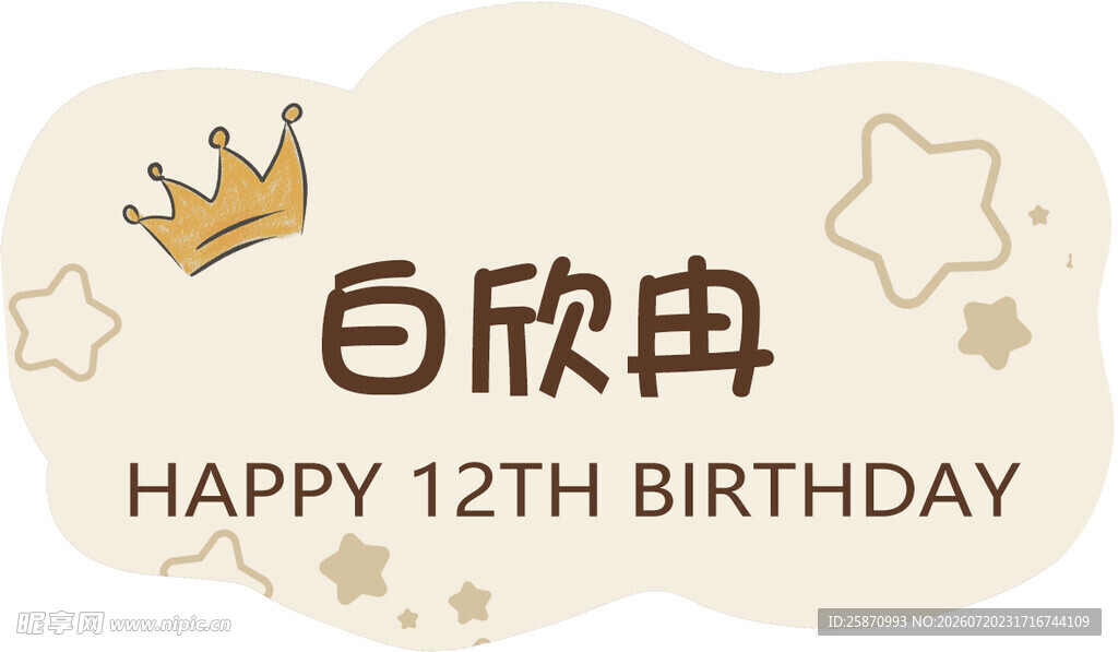 12岁生日名字牌  