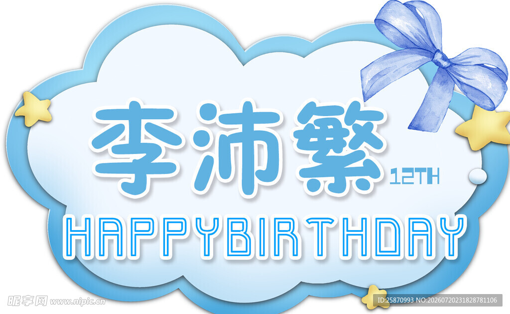 蓝色 宝宝宴生日装饰牌  