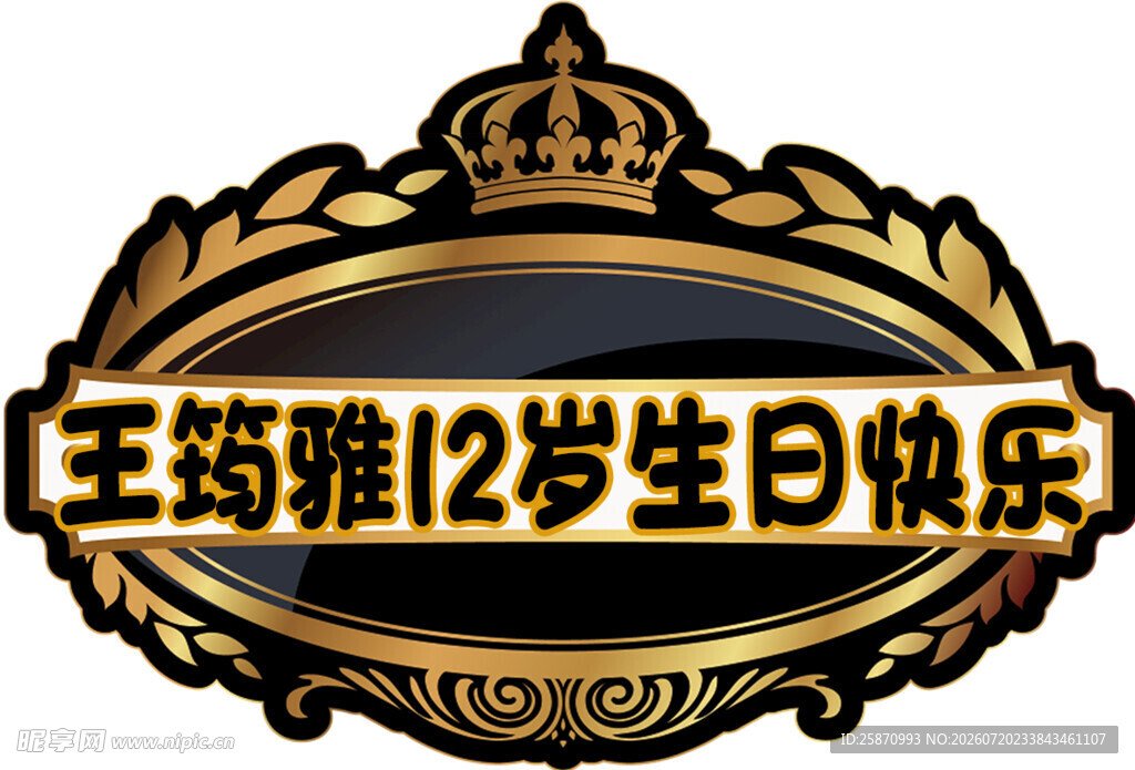 黑金名字牌12岁生日装饰牌