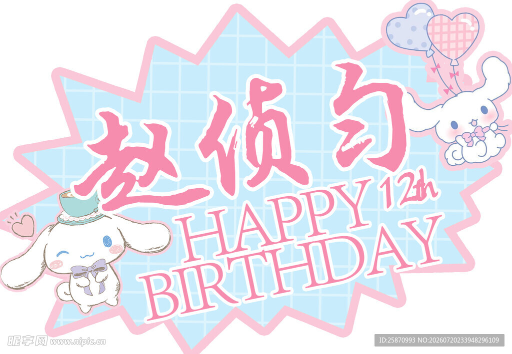 玉桂狗名字牌12岁生日快乐
