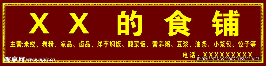 XX的食铺
