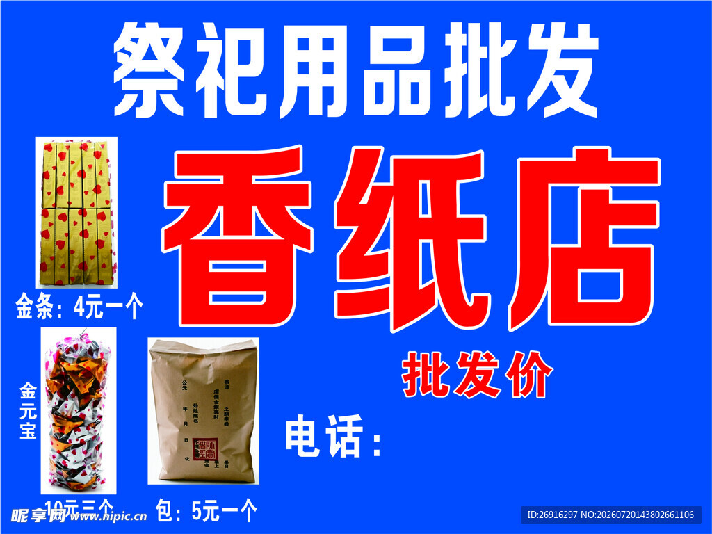 香纸店祭祀用品批发优惠
