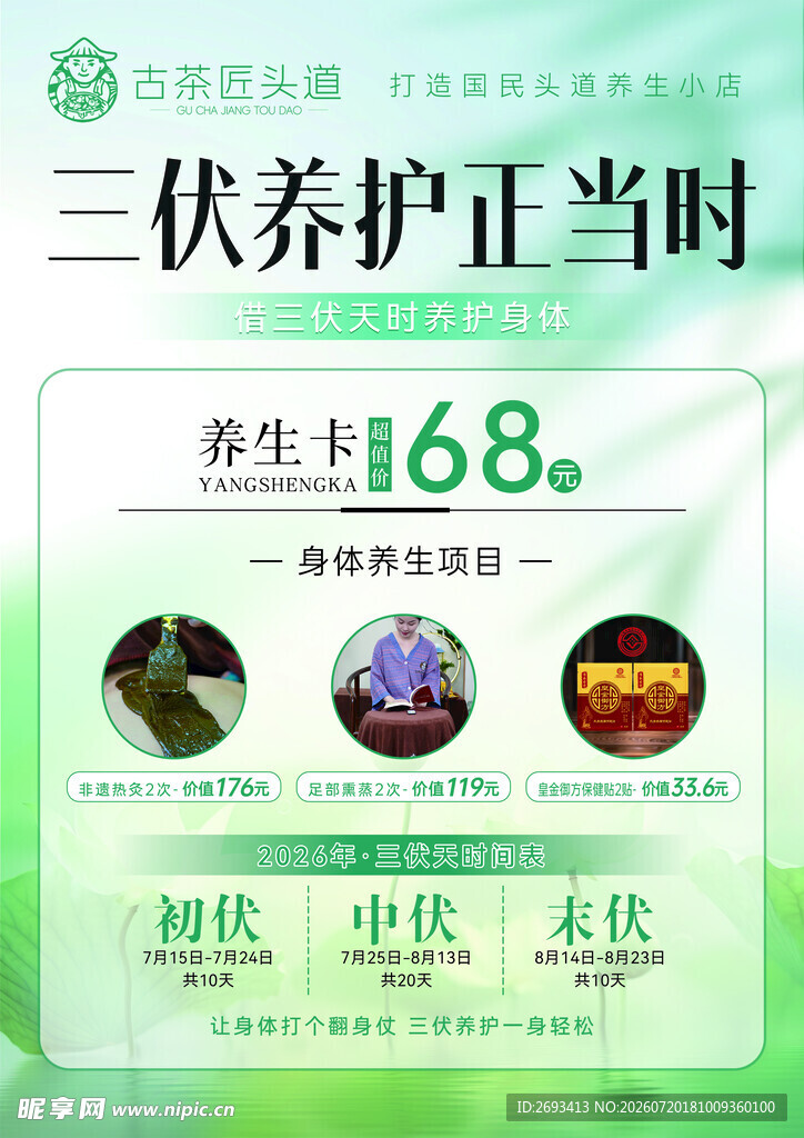 三伏养护特惠仅68元