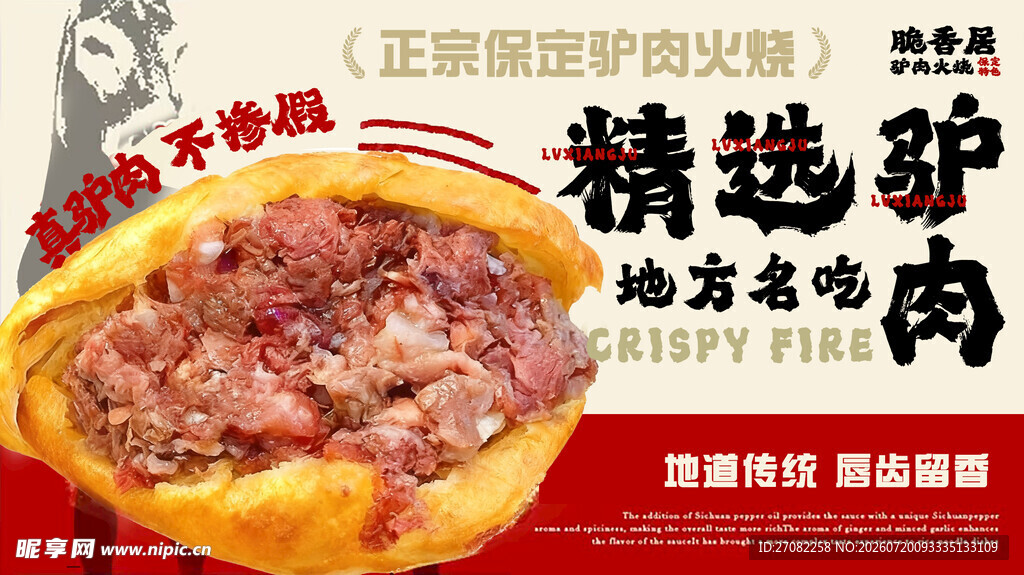 驴肉火烧店招海报